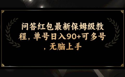 问答红包最新保姆级教程,单号日入90+可多号,无脑上手