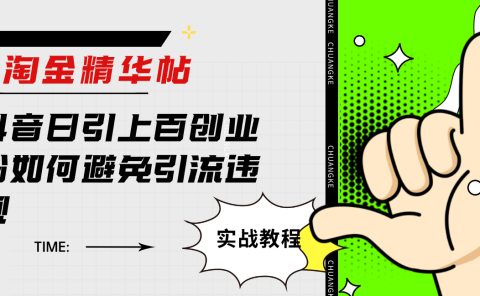 淘金精华帖抖音日引上百创业粉如何避免引流违规