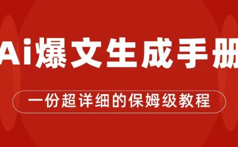 AI玩转公众号流量主，公众号爆文保姆级教程，一篇文章收入2000+