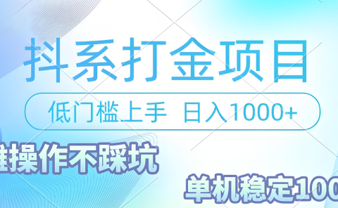 抖系打金项目，优雅操作不踩坑，稳定收益日入1000 单机稳定100+