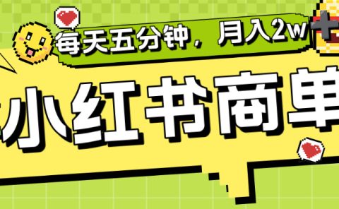 小红书商单分成合作计划，每天五分钟，月入2w+