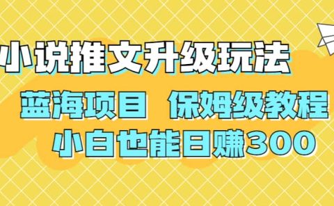 利用AI作图撸小说推文 升级玩法 蓝海项目 保姆级教程 小白也能日赚300