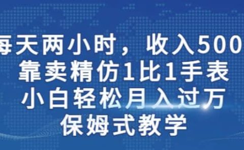 两小时,收入500+,靠卖精仿1比1手表,小白轻松月入过万!保姆式教学