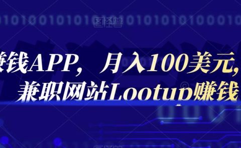 通过赚钱APP，月入100美元，正规兼职网站Lootup赚钱