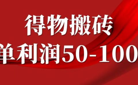 一单利润50-1000+,得物搬砖项目无脑操作,核心实操教程