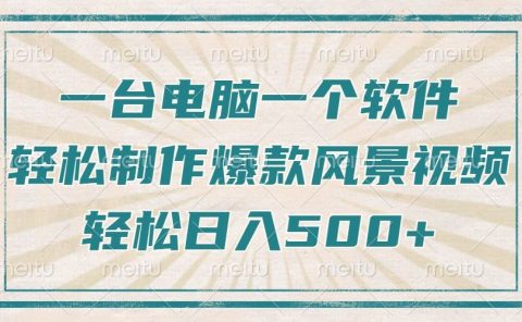 一台电脑一个软件，教你轻松做出爆款治愈风景视频，轻松日入5张