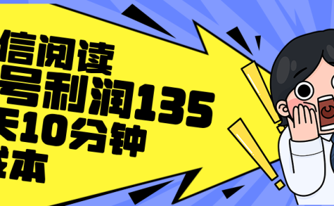 最新微信阅读玩法，每天5-10分钟，单号纯利润135，简单0成本，小白轻松...