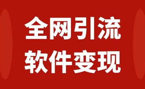 全网引流,软件虚拟资源变现项目,日入1000+