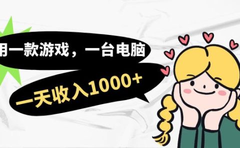 用一款游戏，一台电脑，一天收入1000+，上班时也可以做，小白也能做