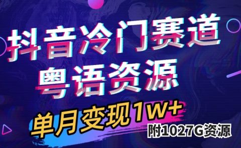 抖音冷门赛道，粤语动画，作品制作简单,月入1w+（附1027G素材）