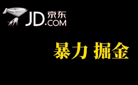 人人可做，京东暴力掘金，体现秒到，每天轻轻松松3-5张，兄弟们干！