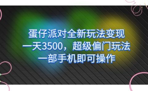 蛋仔派对全新玩法变现，一天3500，超级偏门玩法，一部手机即可操作