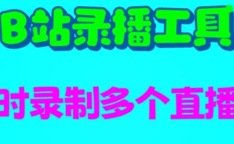 B站录播工具，支持同时录制多个直播间【录制脚本+使用教程】