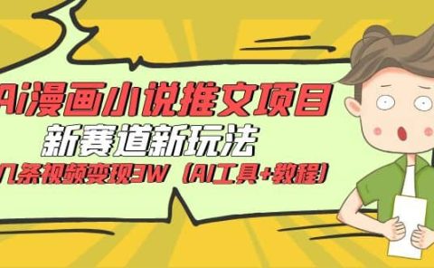 Ai漫画小说推文项目，新赛道新玩法，几条视频变现3W（AI工具+教程）