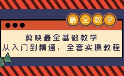剪映最全基础教学：从入门到精通，全套实操教程（115节）