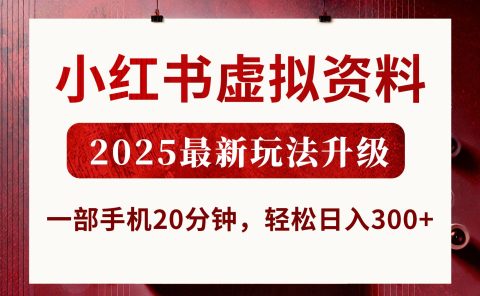 小红书虚拟资料，2025最新玩法升级，一部手机20分钟，轻松日入300+
