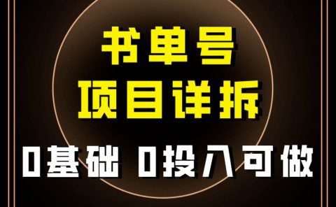 0基础0投入可做！最近爆火的书单号项目保姆级拆解！适合所有人！