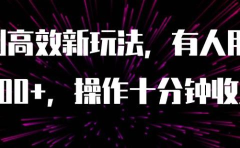 AI原创高效新玩法，有人用一小时狠赚1000+操作十分钟收益翻百倍（附软件）