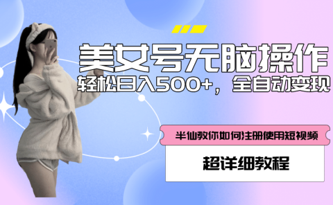 全自动男粉项目，真实数据，日入500+，附带掘金系统+详细搭建教程！