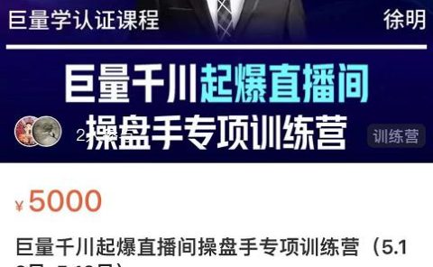 徐明·巨量千川起爆直播间操盘手，巨量千川投放策略，实现快速起号和直播间高投产