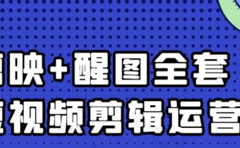 大宾老师：短视频剪辑运营实操班，0基础教学七天入门到精通