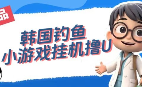 韩国钓鱼小游戏撸USDT，单窗口日撸3—4U