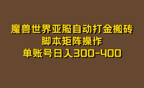 魔兽世界亚服自动打金搬砖，脚本矩阵操作，单账号日入300-400