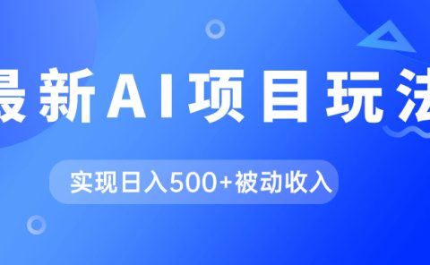 AI最新玩法，用gpt自动生成爆款文章获取收益，实现日入500+被动收入
