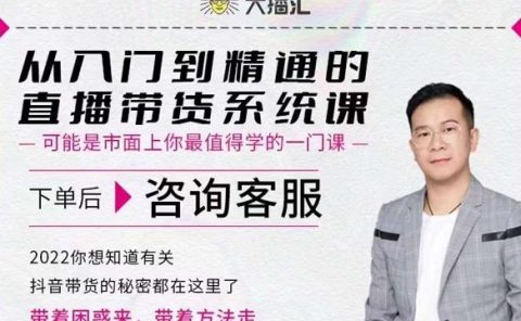 大播汇从入门到精通的直播带货系统课，四大导师，带你玩转抖音直播带货