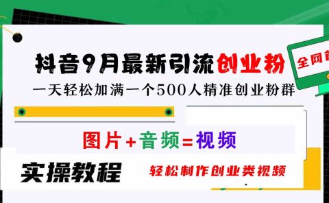 抖音9月最新引流创业粉，图片+音频=视频，轻松制作创业类视频，一天轻松加满一个500人精准创业粉群