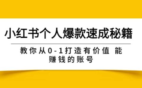 小红书个人爆款速成秘籍 教你从0-1打造有价值 能赚钱的账号（原价599）