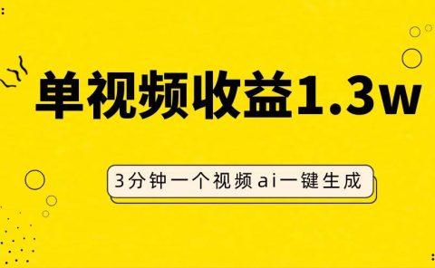 AI人物仿妆视频，单视频收益1.3W，操作简单，一个视频三分钟