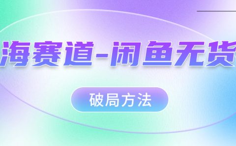 红海赛道闲鱼无货源破局方法