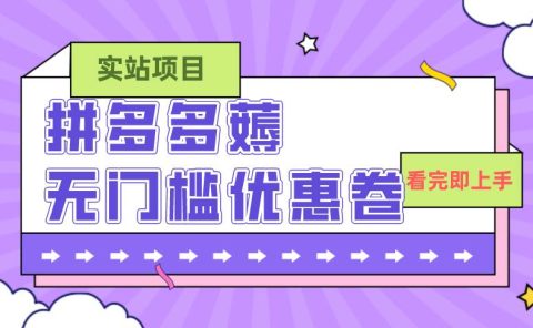 拼多多最新薅无门槛优惠卷项目，0成本，目前还能做，亲测，一单在50-500
