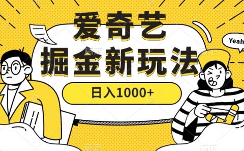 爱奇艺掘金，遥遥领先的搬砖玩法 ,日入1000+（教程+450G素材）