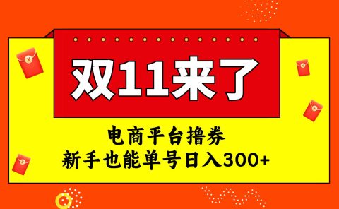 电商平台撸券,双十一红利期,新手也能单号日入300+