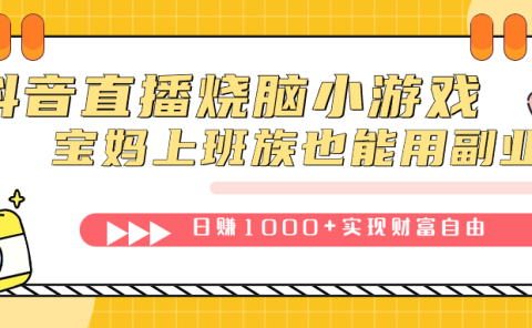 抖音直播烧脑小游戏,不需要找话题聊天,宝妈上班族也能用副业日赚1000+
