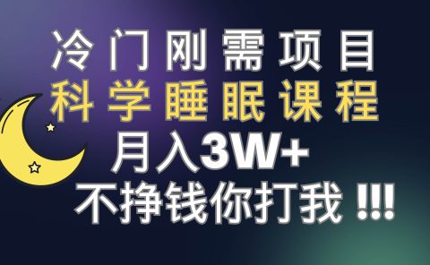 冷门刚需项目 科学睡眠课程 月3+(视频素材+睡眠课程)