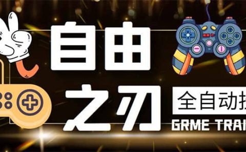 最新自由之刃游戏全自动打金项目，单号每月低保上千+【自动脚本+包回收】