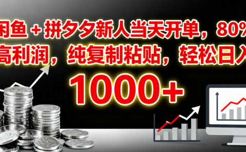 闲鱼 + 拼夕夕新人当天开单,80% 高利润,纯复制粘贴,轻松日入 1000+