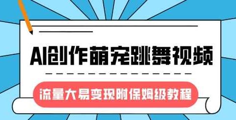 最新风口项目,AI创作萌宠跳舞视频,流量大易变现