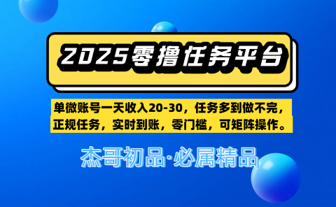 【零撸任务平台第二期】单微账号一天收入20-30，任务多到做不完，正规任务，实时到账，零门槛，可矩阵操作。