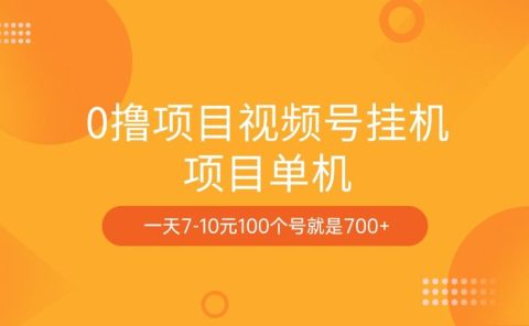 0撸项目视频号挂机项目单机一天7-10元100个号就是700+