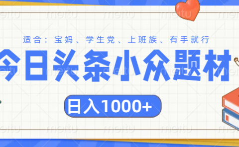 头条小众题材文章，精准人群，日入1000+