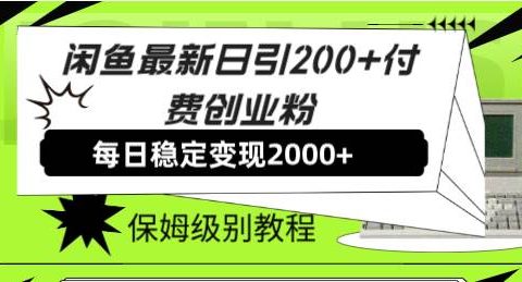 闲鱼最新日引200+付费创业粉日稳2000+收益,保姆级教程!