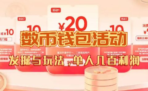 数字人民币_从严选为起点细讲个人怎么领红包（单人利润几百+）