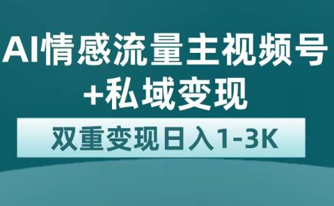 最新AI情感流量主掘金+私域变现，日入1K，平台巨大流量扶持
