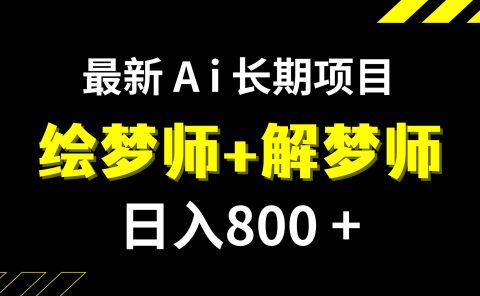 日入800+的,最新Ai绘梦师+解梦师,长期稳定项目【内附软件+保姆级教程】