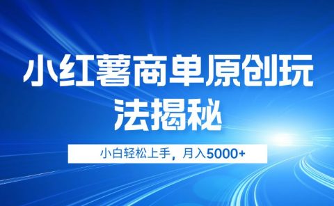 小红薯商单玩法揭秘，小白轻松上手，月入5000+