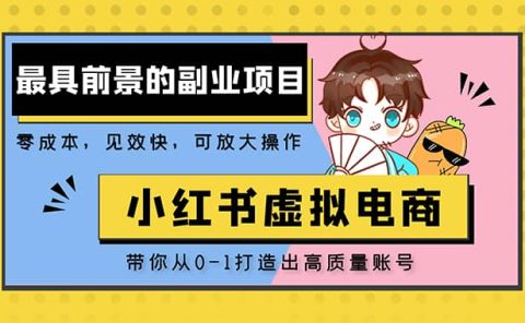 小红书蓝海大市场虚拟电商项目，手把手带你打造出高质量红薯账号
